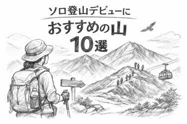 初心者のソロ登山におすすめの山は？最初の1座を選ぶポイントも解説