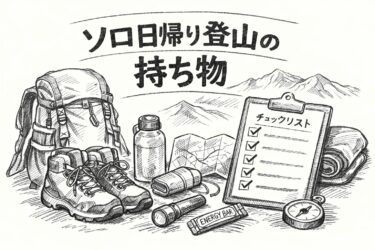 ソロ日帰り登山の持ち物リスト完全版｜初心者向けに必需品・あると便利な物を解説