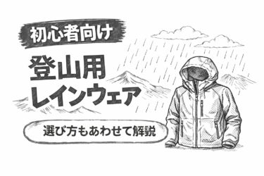 登山レインウェアおすすめ5選|初心者向けに選び方も解説