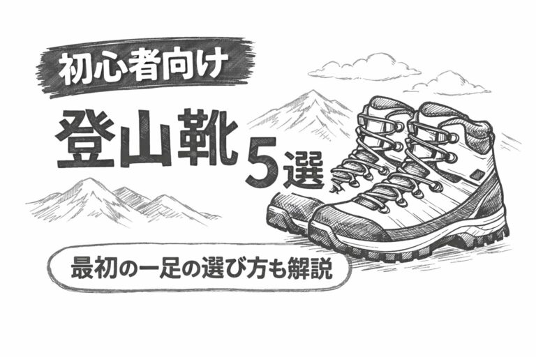 サムネイル_登山靴