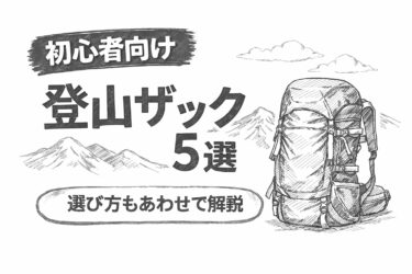 日帰り登山ザックおすすめ5選｜最初の一個に選びたい容量と選び方を解説