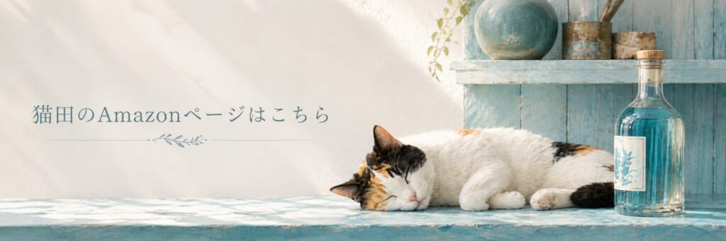 猫田のAmazonページへのリンク