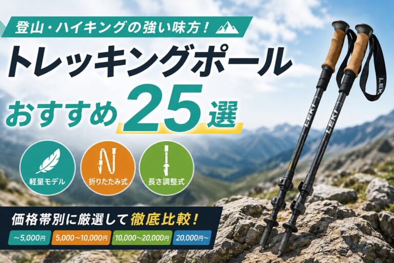 おすすめトレッキングポールのサムネイル