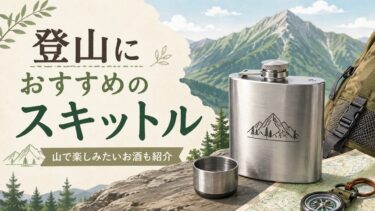登山におすすめのスキットル25選｜山で楽しみたいお酒も紹介