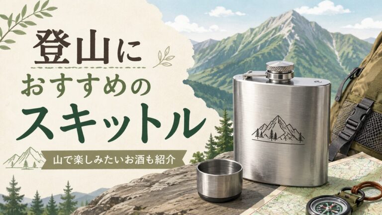 おすすめのスキットル記事のサムネイル