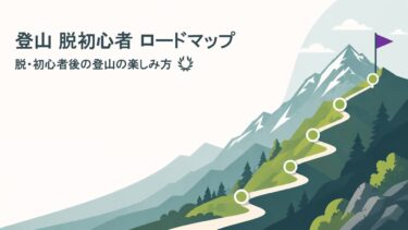 登山 脱初心者後の楽しみ方｜山小屋泊・山ごはん・装備のこだわりを広げる
