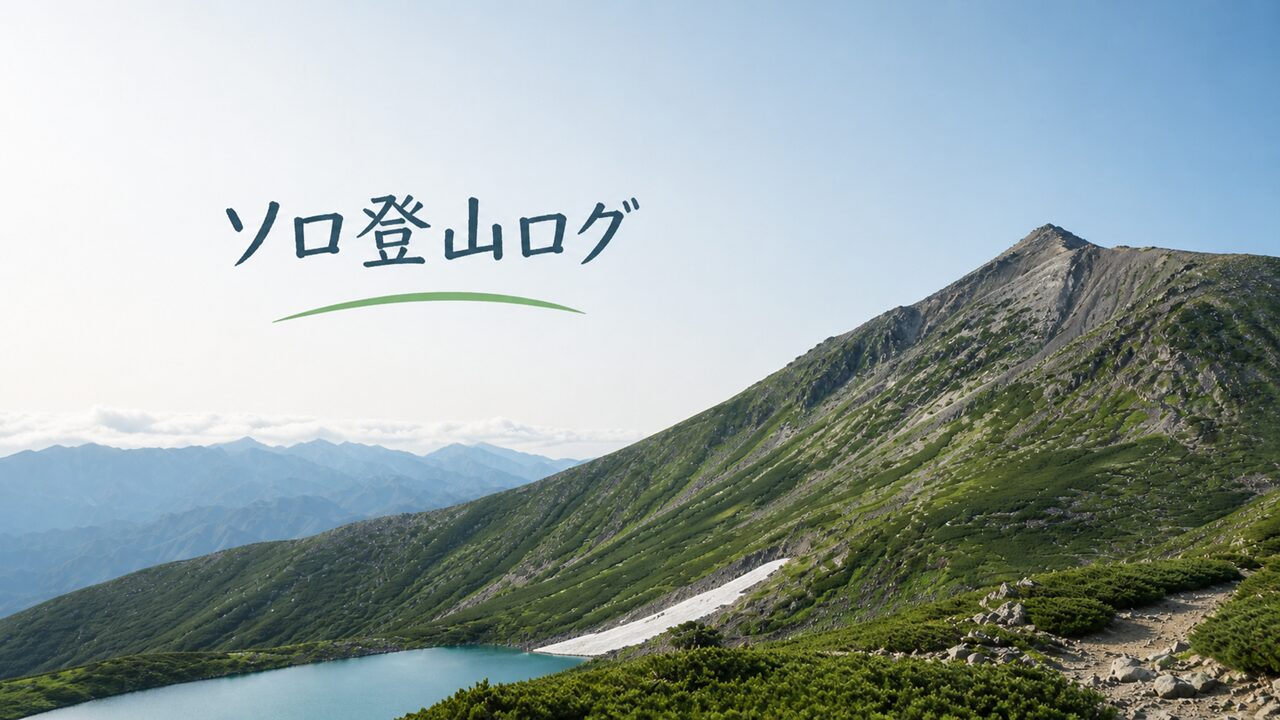 ソロ登山ログ_トップ画像