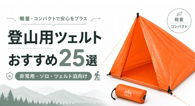 ツェルト_おすすめ_サムネイル