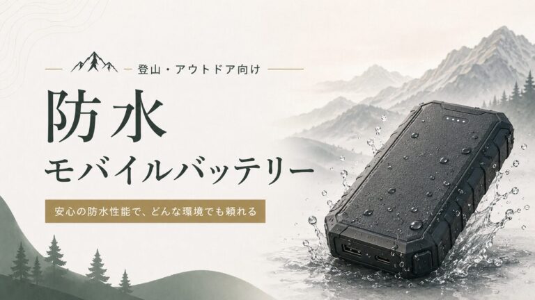 防水モバイルバッテリーおすすめ